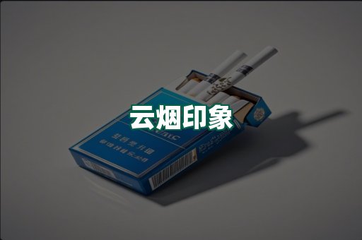 云烟